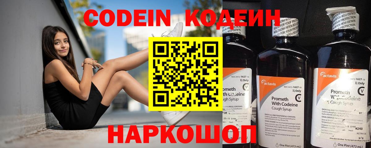 Кодеин Purple Drank  Вход с VPN  Златоуст  Кодеин напиток Lean (лин) 